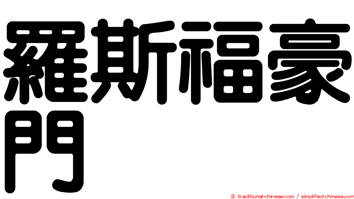 羅斯福豪門