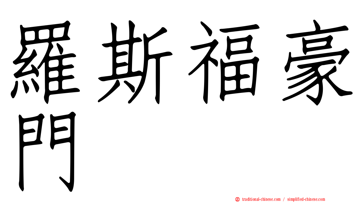 羅斯福豪門