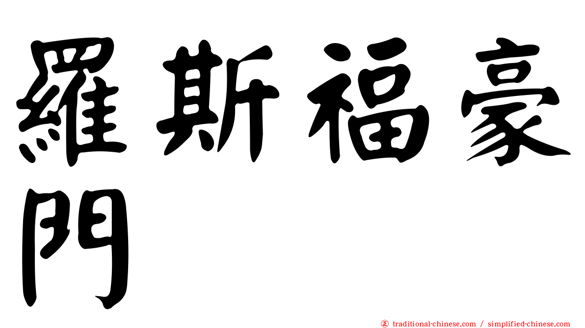 羅斯福豪門
