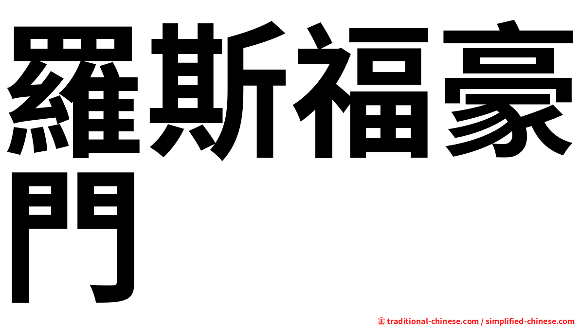 羅斯福豪門