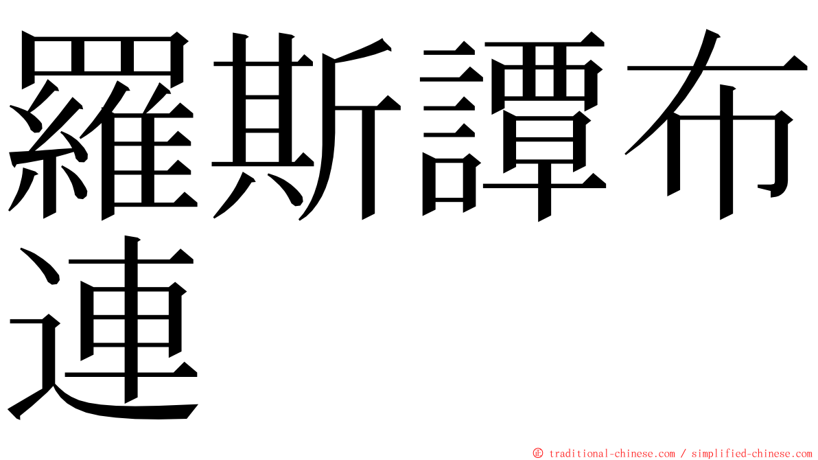 羅斯譚布連 ming font