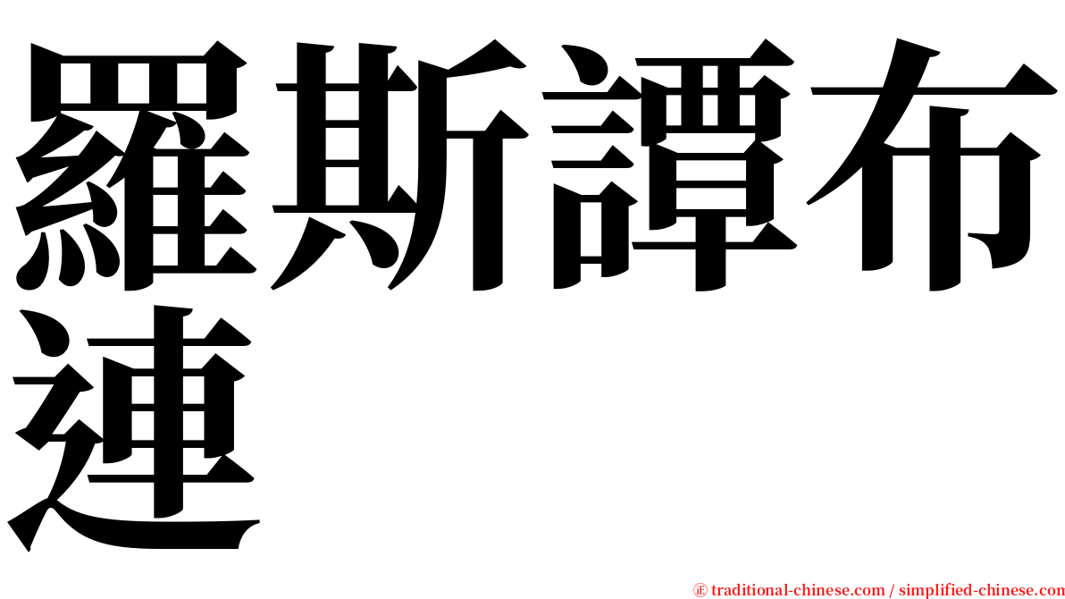 羅斯譚布連 serif font