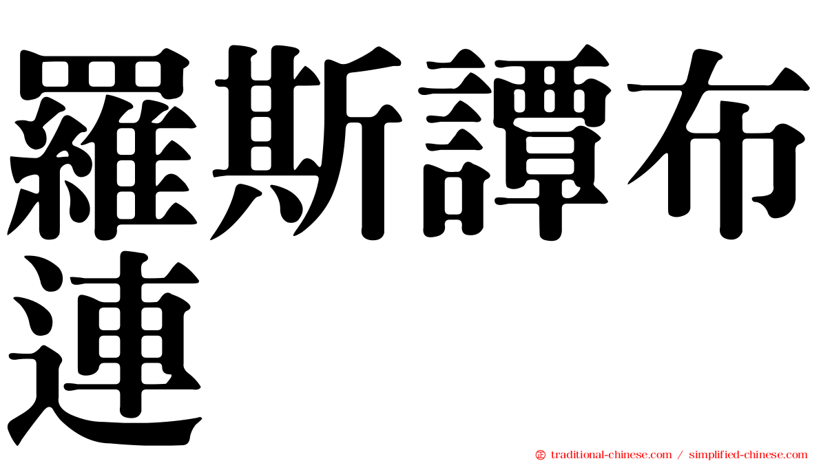 羅斯譚布連