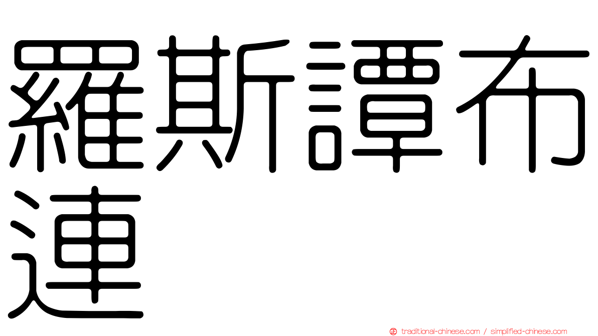 羅斯譚布連