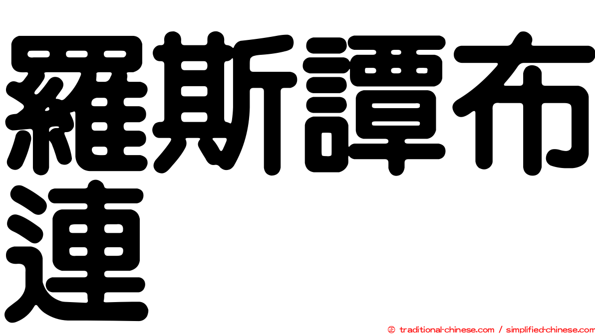 羅斯譚布連