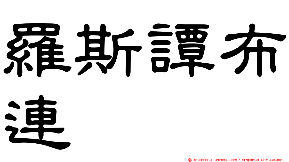 羅斯譚布連