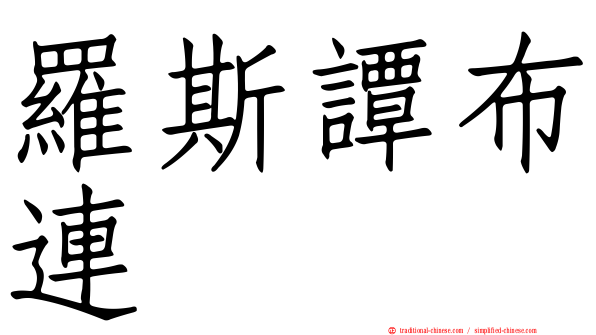 羅斯譚布連