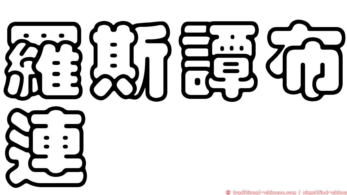 羅斯譚布連