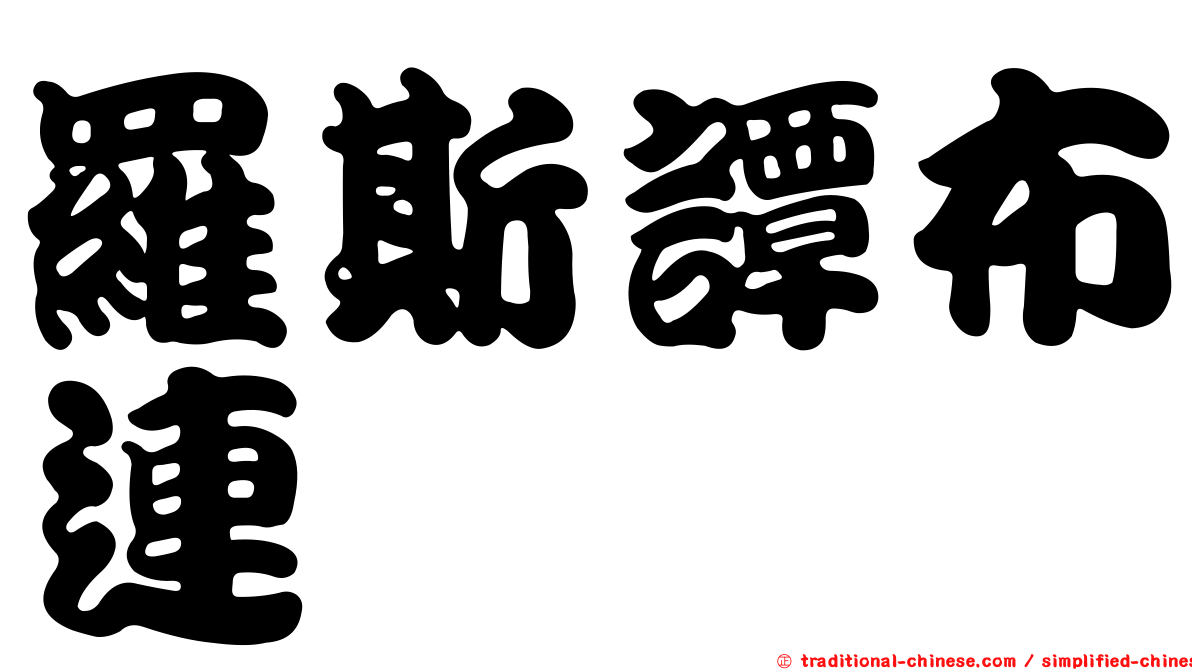 羅斯譚布連