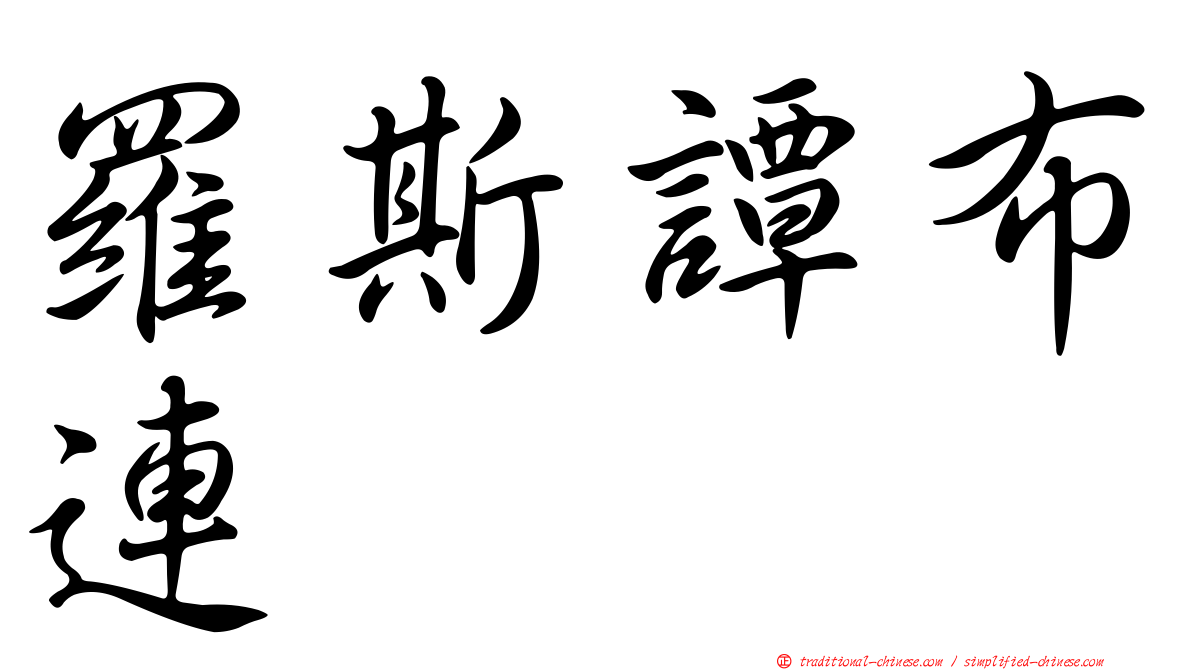 羅斯譚布連