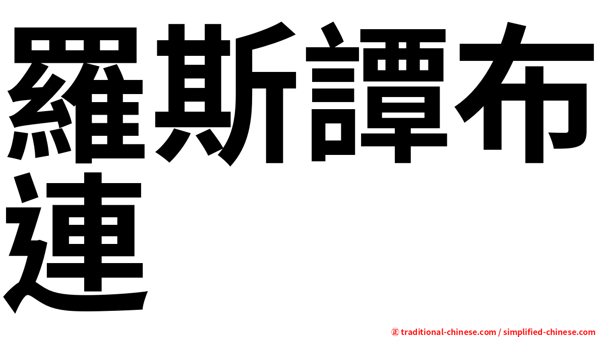 羅斯譚布連