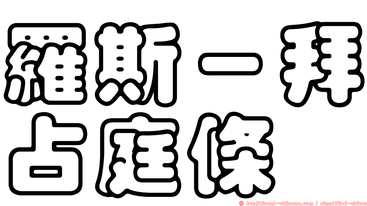 羅斯－拜占庭條