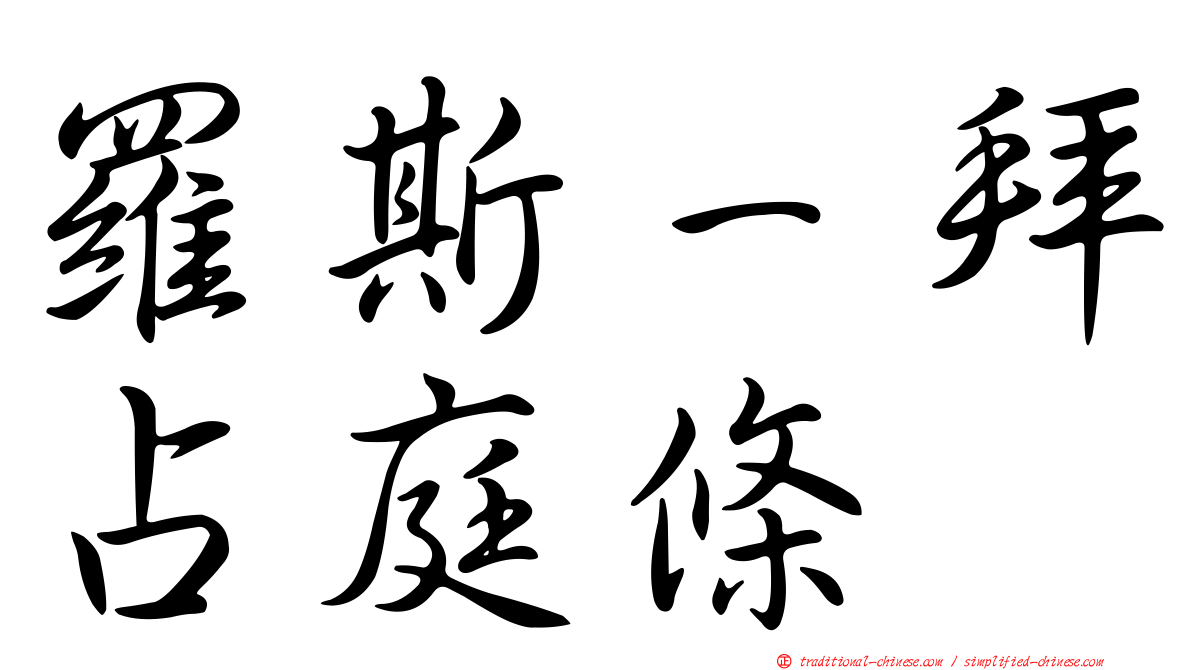 羅斯－拜占庭條