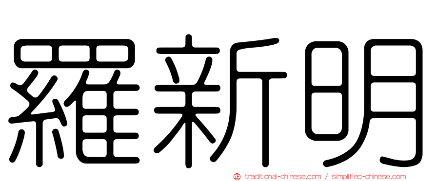 羅新明