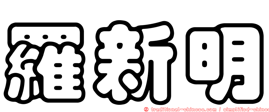 羅新明