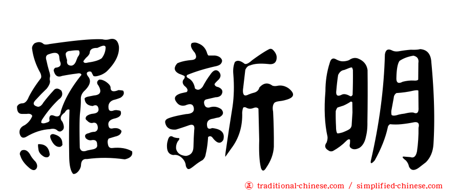 羅新明
