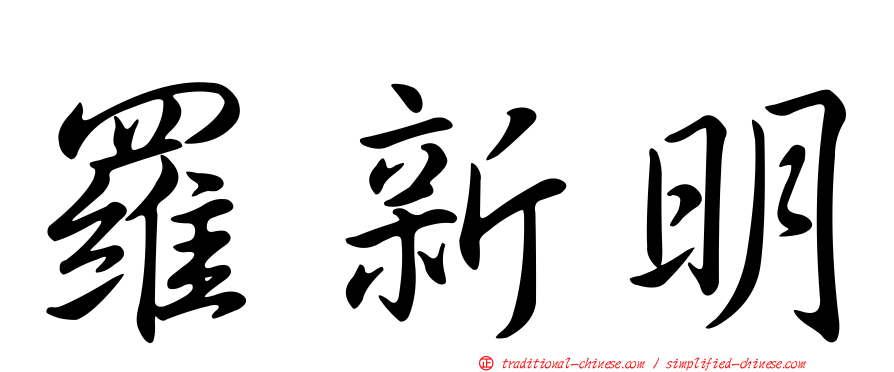 羅新明