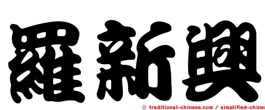 羅新興