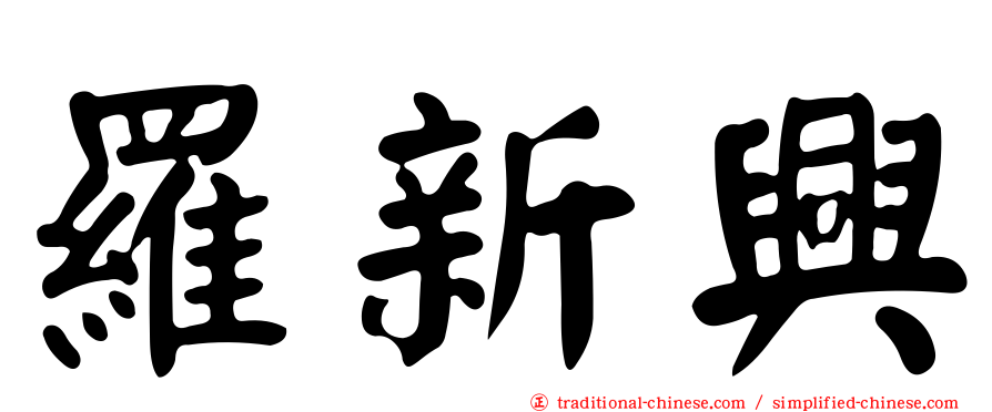 羅新興