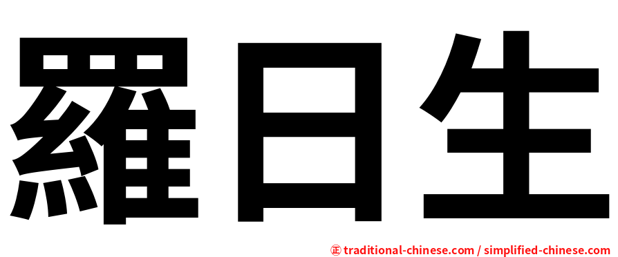 羅日生