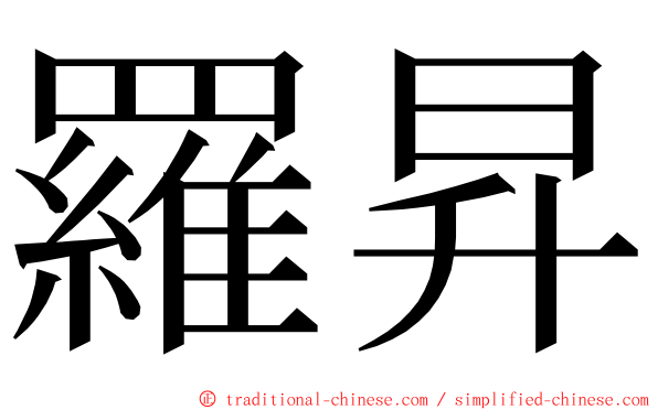 羅昇 ming font