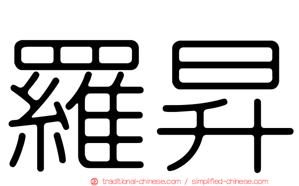 羅昇