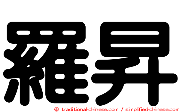 羅昇