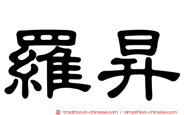 羅昇