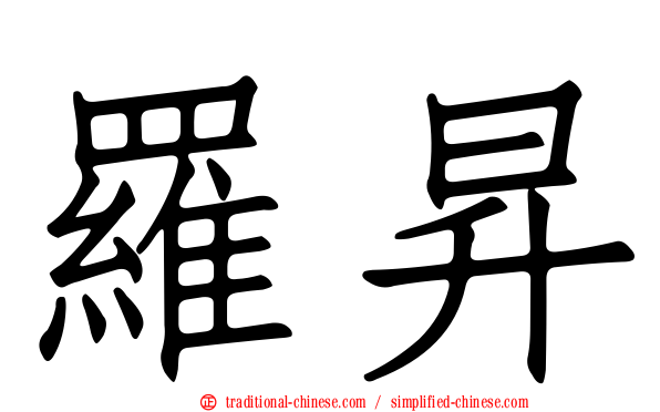 羅昇