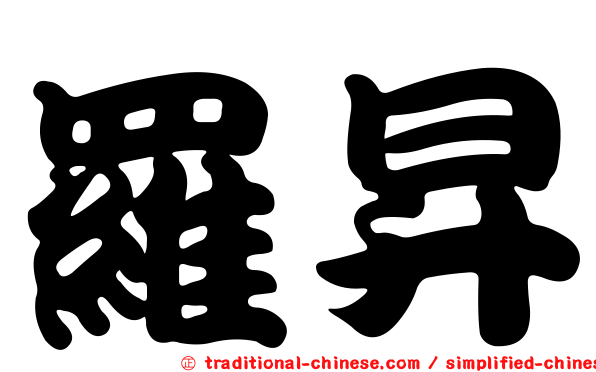 羅昇