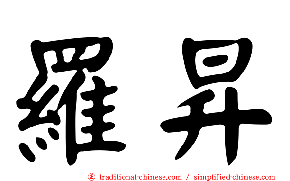 羅昇