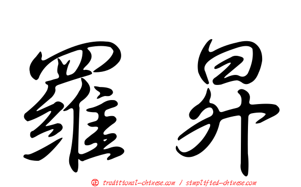 羅昇