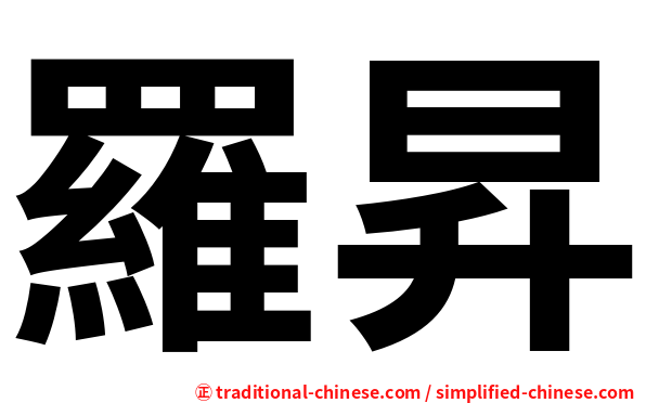 羅昇