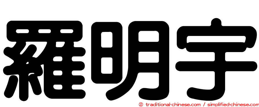 羅明宇