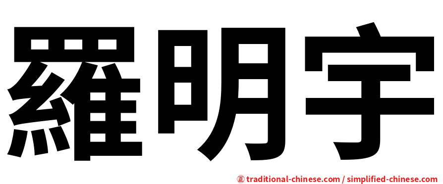 羅明宇