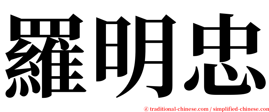 羅明忠 serif font