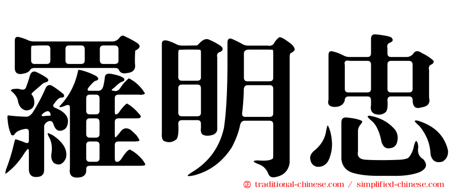羅明忠
