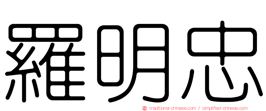 羅明忠