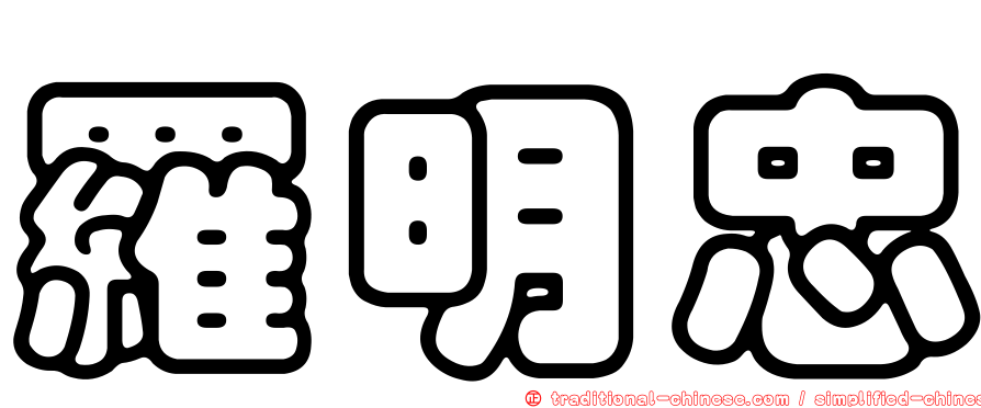 羅明忠