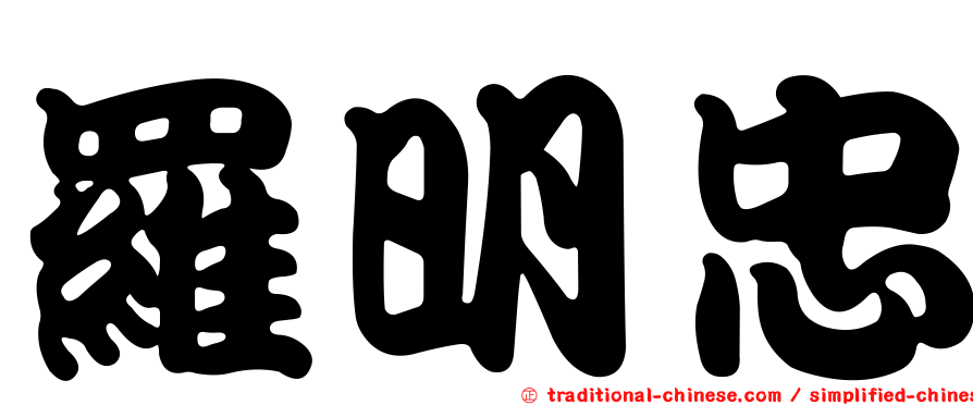 羅明忠