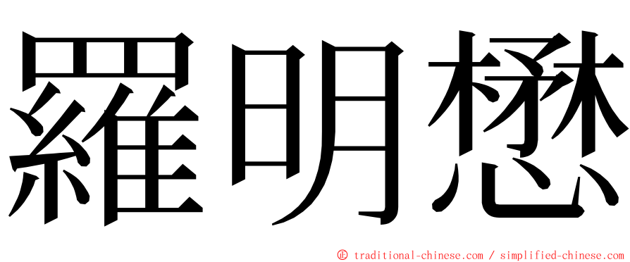 羅明懋 ming font