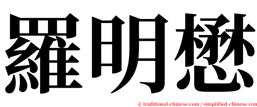 羅明懋 serif font