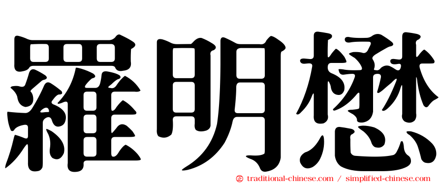 羅明懋