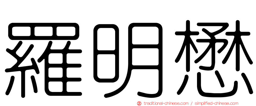 羅明懋