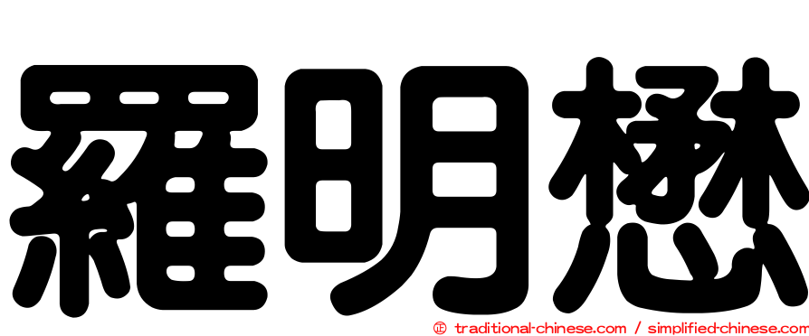 羅明懋