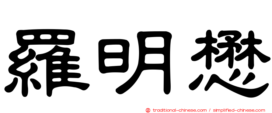 羅明懋