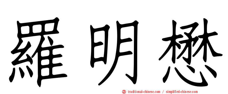 羅明懋