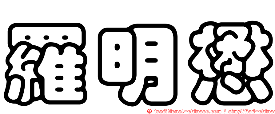 羅明懋