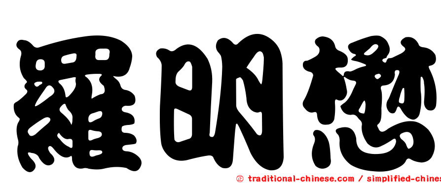 羅明懋