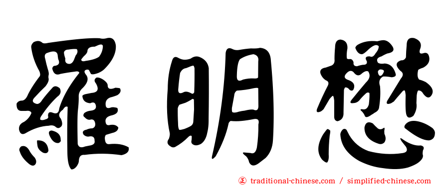 羅明懋